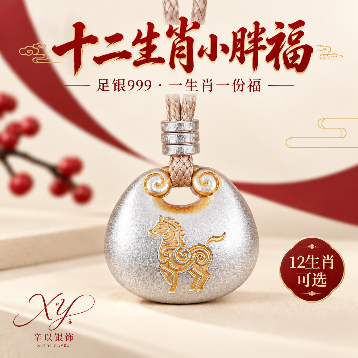 辛以十二生肖足银吊坠实心本命年