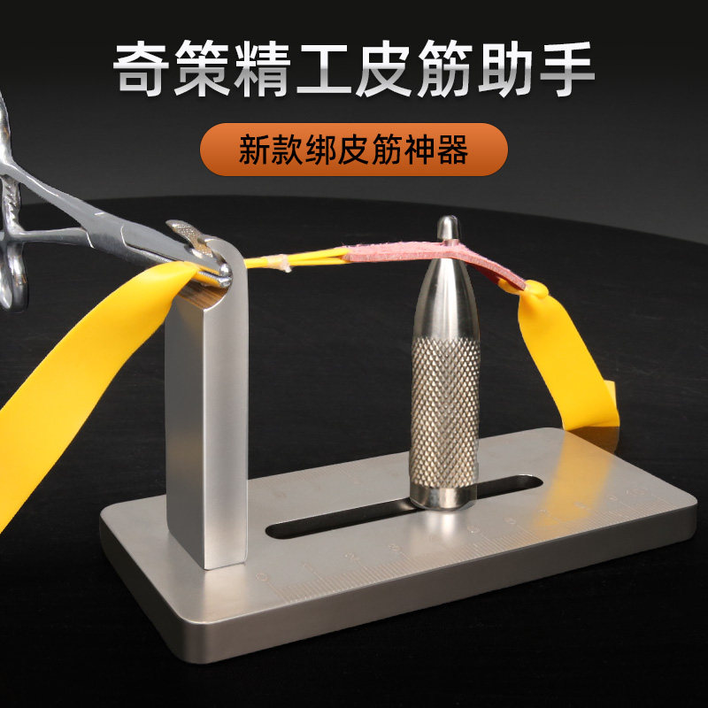 不锈钢数控台绑皮筋助手