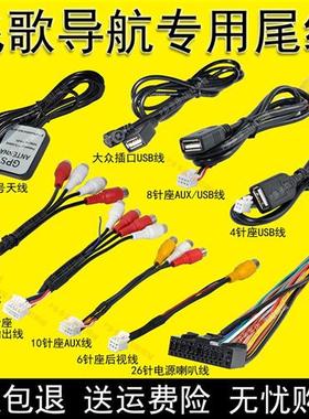 极速飞歌导航尾线插头4针UsSB线6针倒车后视AUX音视频输出入电源