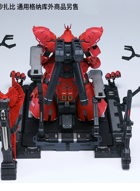 极速EW RG/HG 026s 沙扎比 解体匠机 匠沙 整备地台 通用格纳库