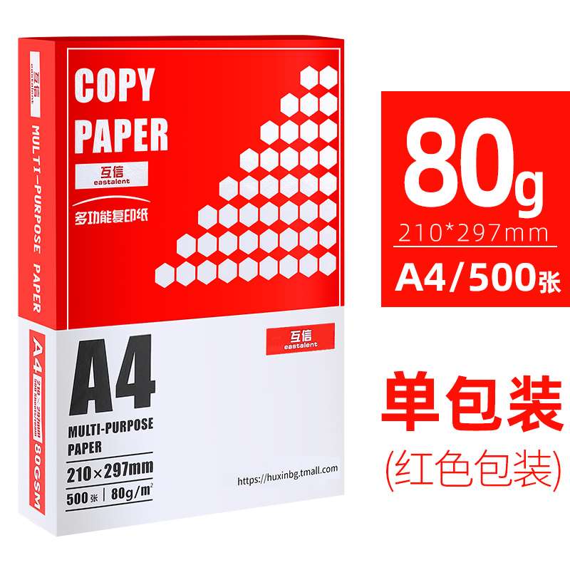 极速新互信A4纸白纸一包80克a5双面影印纸 50O0张a3纸张70g影印纸