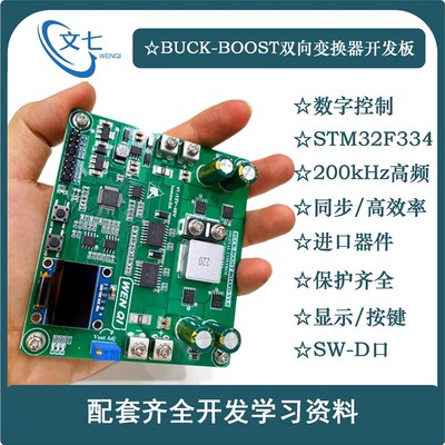 极速BUCK-BOOST数字控制STM32双向I升降压变换器开发板开关电源学