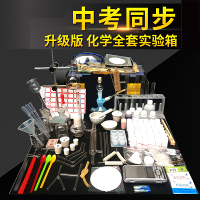 初中生化学实验器材套装中考初三化学实验L箱玻璃仪器试剂药品全