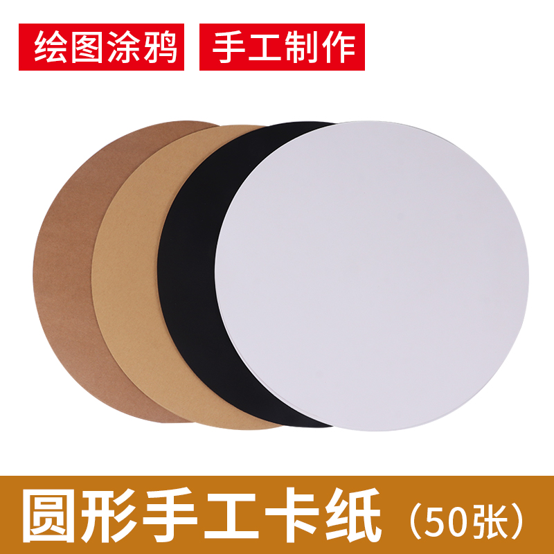 极速圆形卡纸白卡纸黑卡纸25/29/36CM双面O厚硬卡纸圆形牛皮纸绘
