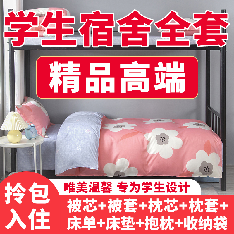 极速学生宿舍高低床上下铺盖垫棉被褥子枕头N一整套单人六件全套