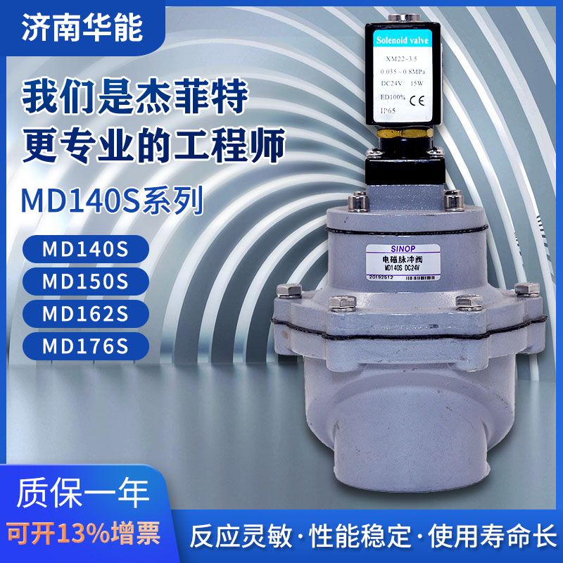 济南华能电磁脉冲阀MD140S/MD150SZ原产地发货