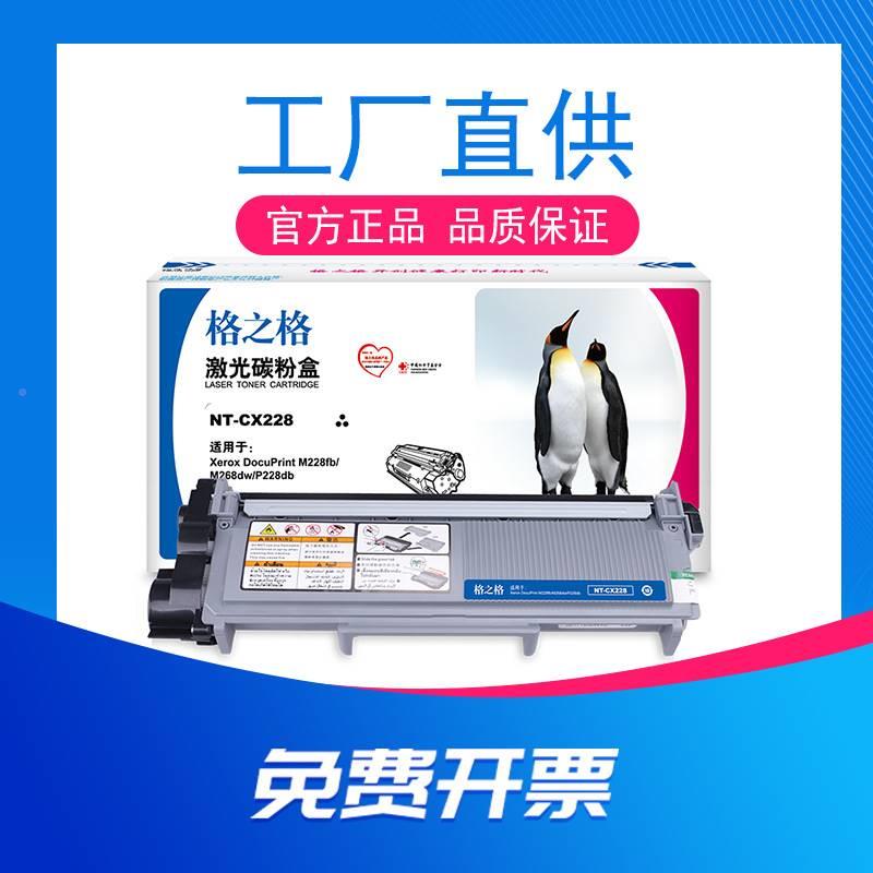 极速格之适用于全录M228fZ粉盒M228b M268W墨盒NT-OCX228P228Ddb