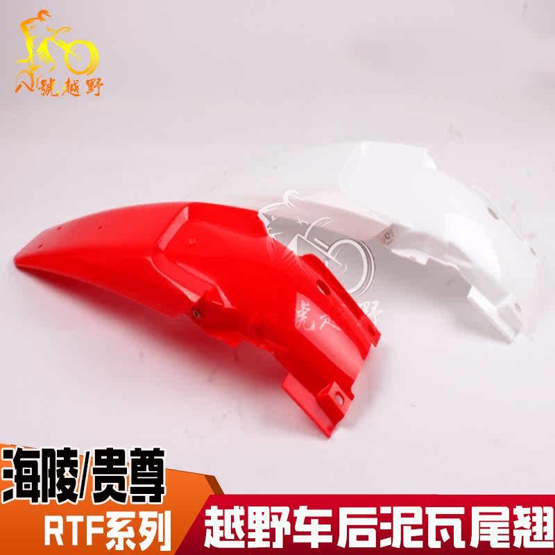 极速战斧MX6/T4 T2 T6/M4/M7海陵M2越野机车R配件后泥瓦后挡泥板