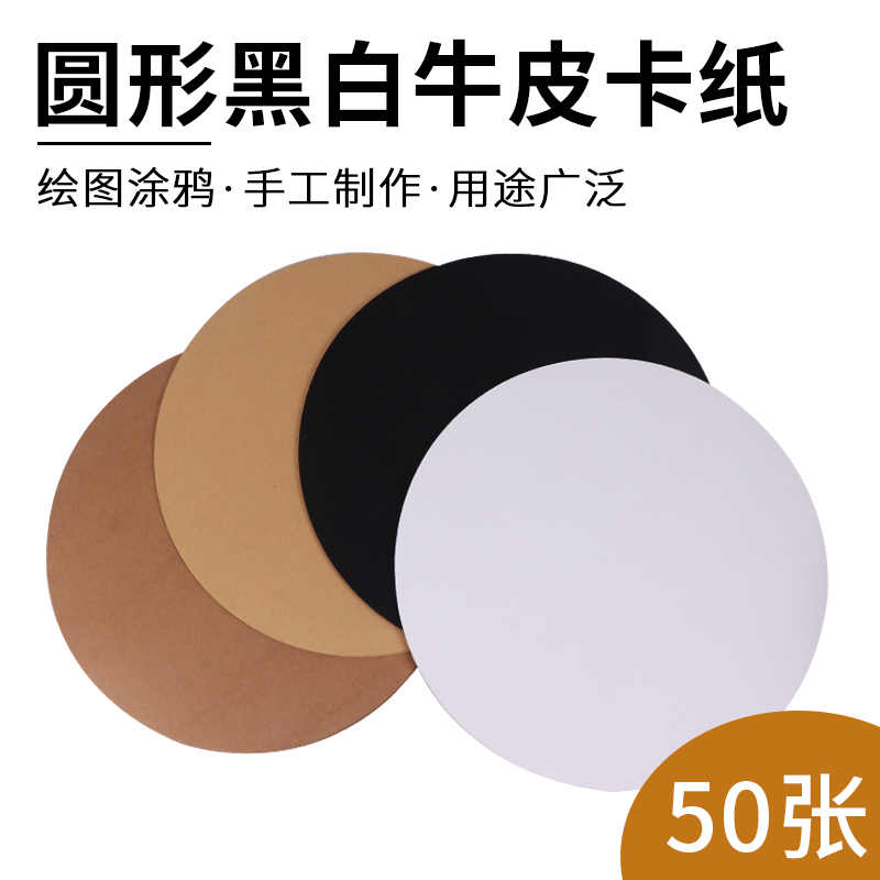 极速圆形卡纸白卡纸黑卡o纸25/29/36CM双面厚硬卡纸圆形牛皮纸绘