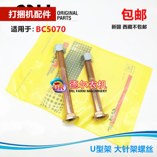 极速秸秆牧草捆草j机打捆机配件大针架 U型架左右螺丝适用于纽荷