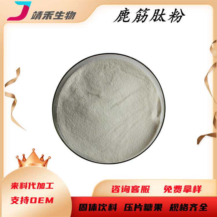 鹿筋肽粉 鹿筋低聚肽 鹿筋粉 鹿筋提取物 鹿筋小分子肽100g/袋
