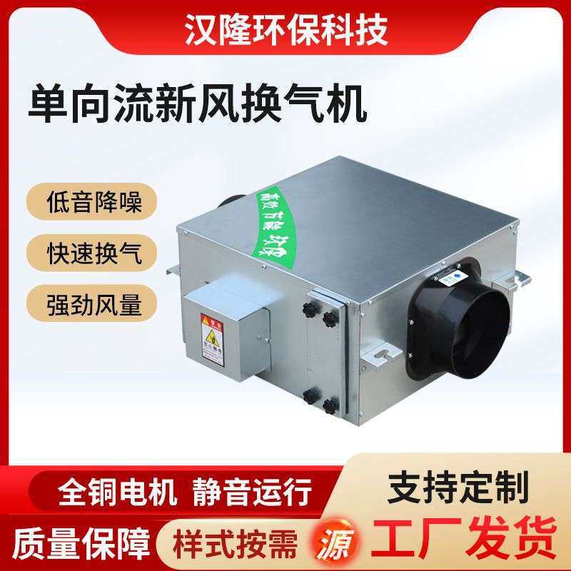 单向流新风换气机商用排风pm2.5新风机新风系统单向流净化送风机