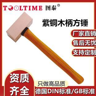 TOOLTIME图泰紫铜木柄方锤紫铜锤平头锤榔头锤铁锤铜锤手锤锤子