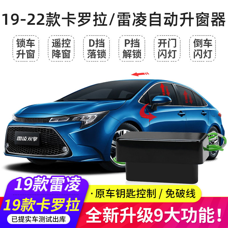 19-22一键自动升降窗OBD落锁器