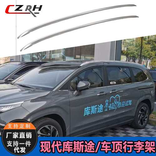 现代库斯途CUSTO原厂行李架加厚铝合金车顶架专用行李条外饰改装