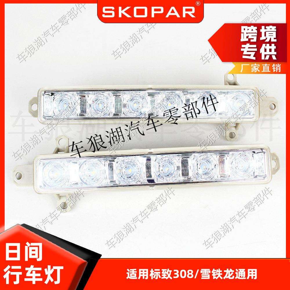 适用标致308/雪铁龙通用LED日行灯日间行车灯9802795580
