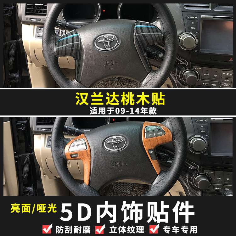 09-14款汉兰达方向盘贴 老款汉兰达专用桃木内饰贴改装汽车配件