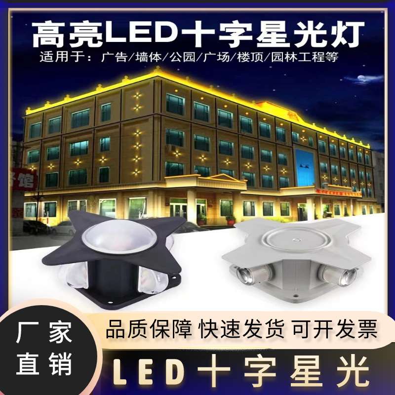 led户外防水壁灯十字星光灯点光源星光灯工程亮化灯户外外墙灯