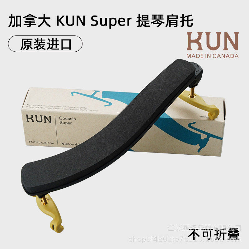 加拿大KUN专业小中提琴肩托垫