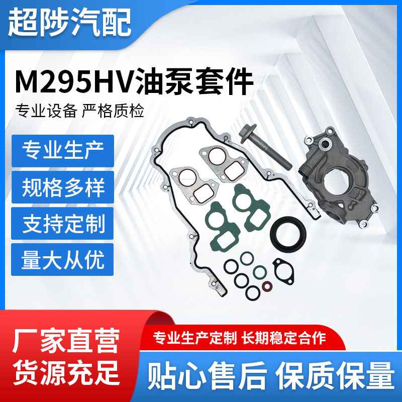 M295HV油泵套件汽车改装配件适用大容量油泵更换套件带垫圈