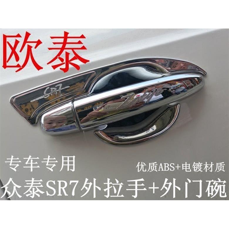 欧泰适用于众泰SR7拉手门碗T600Z500大迈X5门碗拉手保护贴改装