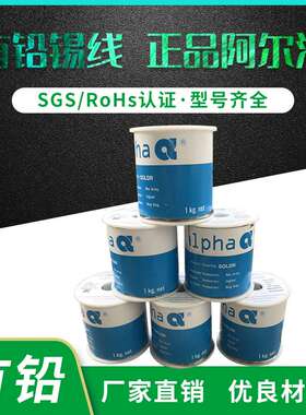 爱法Alpha有铅焊锡丝阿尔法有铅焊锡线63/37500g/卷1kg/卷免洗