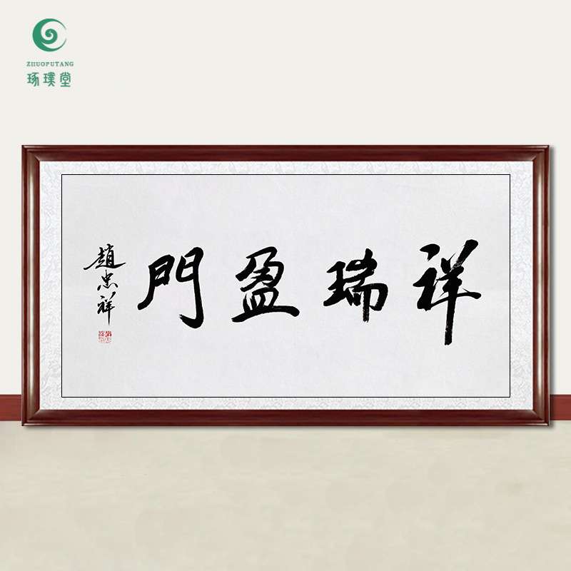 琢璞堂字画赵忠祥书法祥瑞盈门手绘临摹名人字画客厅装饰挂画