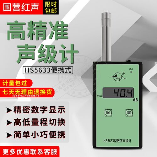 国营红声HS5633HSB数字声级计