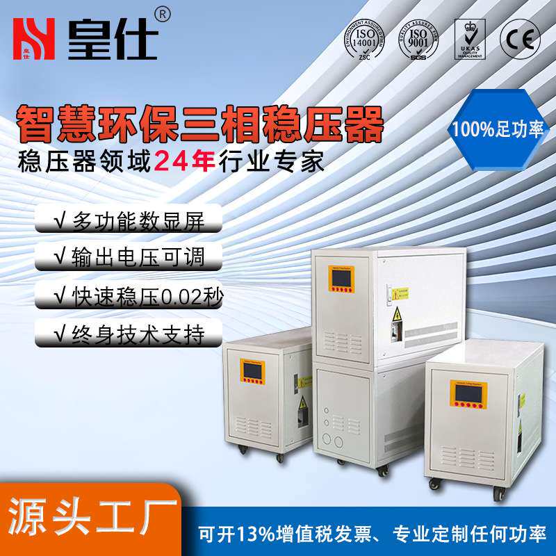 皇仕300kw三相交流稳压器380V全自动补偿式工业电源工业专用