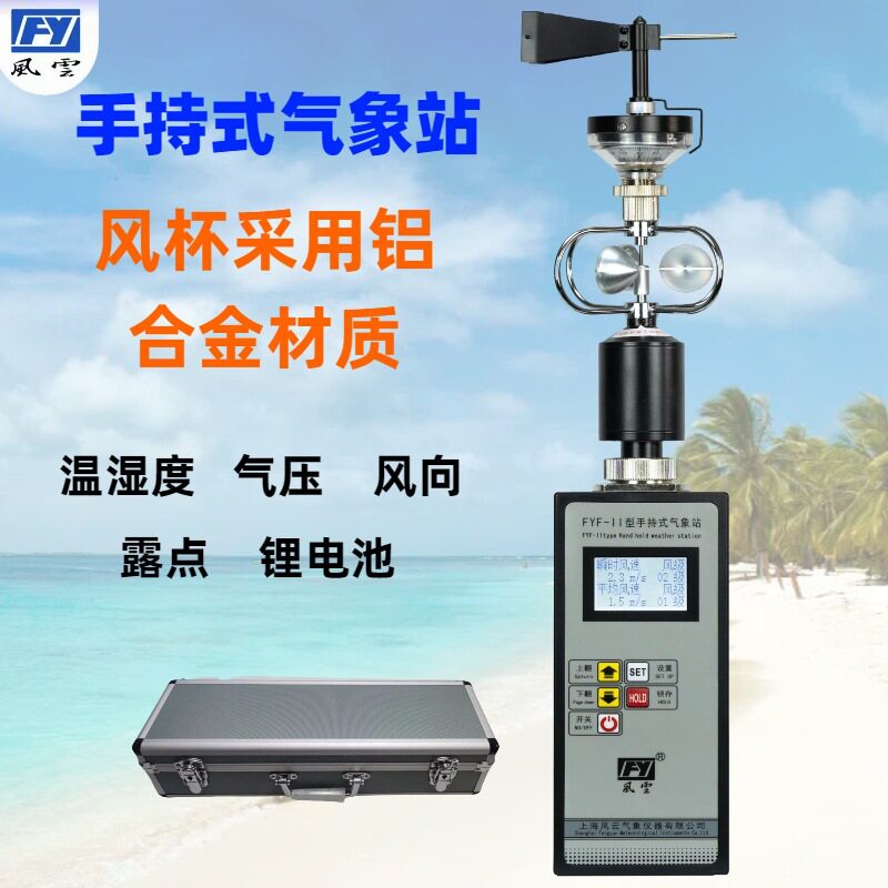 手持式气象站 金属铝杯FYF-II电子气象仪综合气象仪 风速仪，