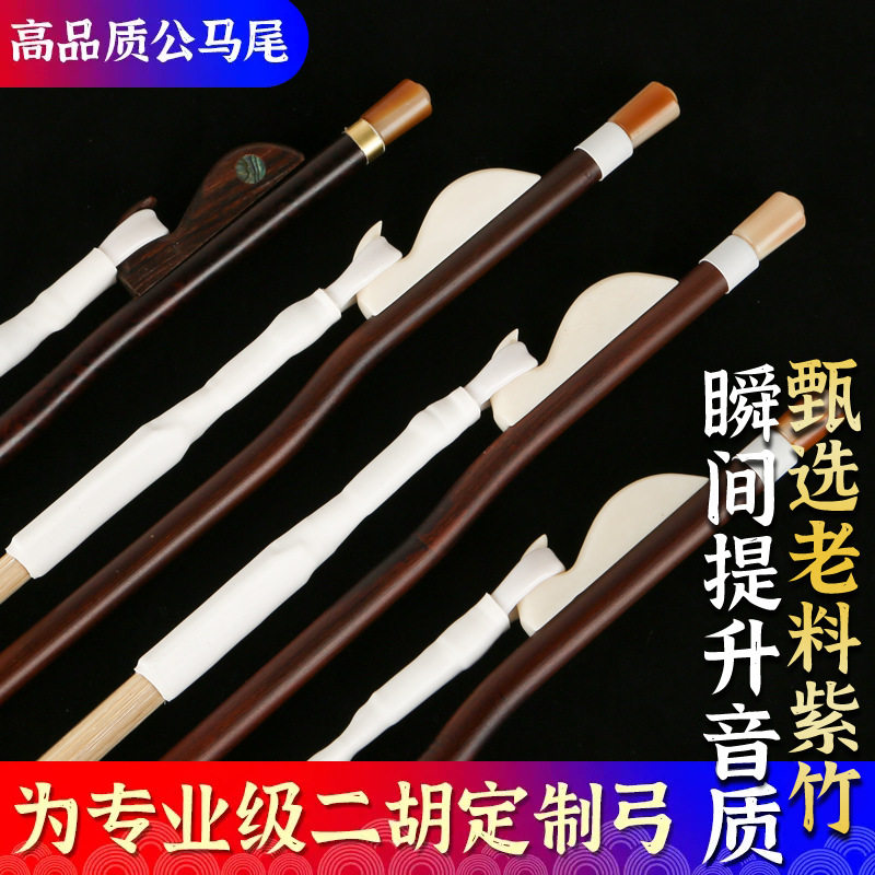 二胡弓二胡琴弓紫竹白马尾二胡弓子公马尾拉弓二胡乐器配件