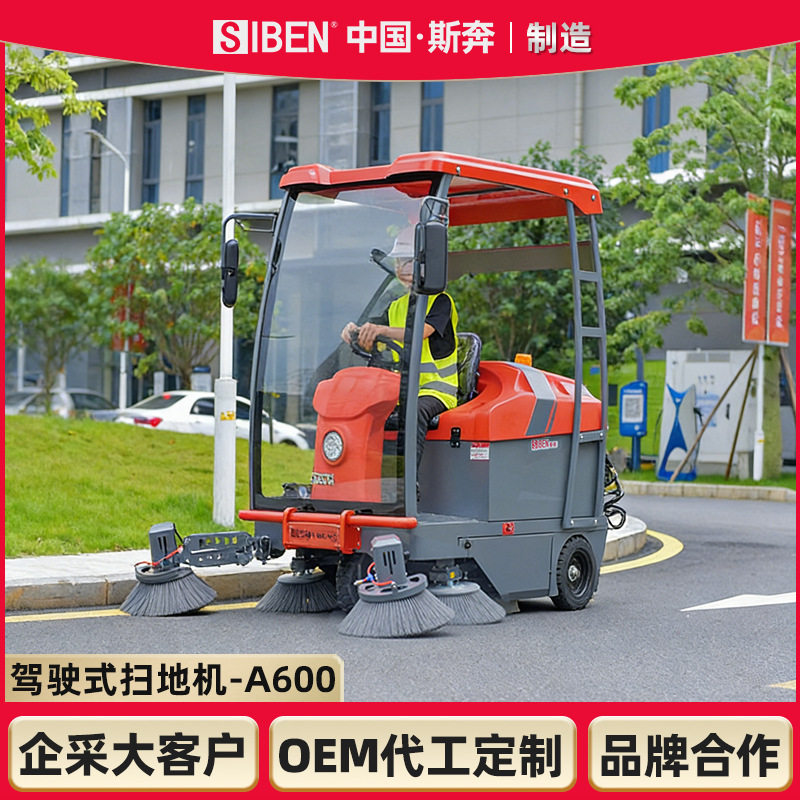 斯奔A600半封闭驾驶式扫地车