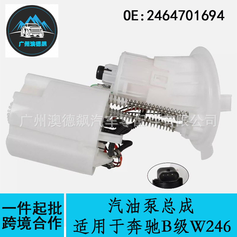 2464701694跨境优选/适用MercadesBenz奔驰B级W246汽油泵总成