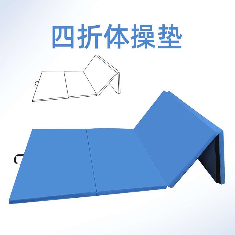 四折体操垫健身垫爬行垫子加厚操爬行垫仰卧起坐垫子午睡