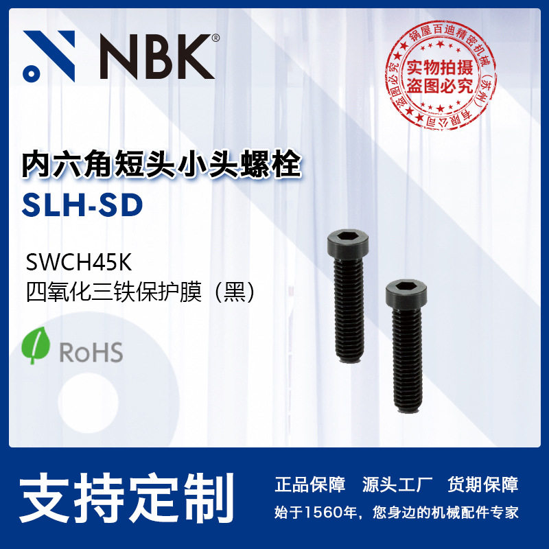 NBKSLH-SD内六角省空间螺栓