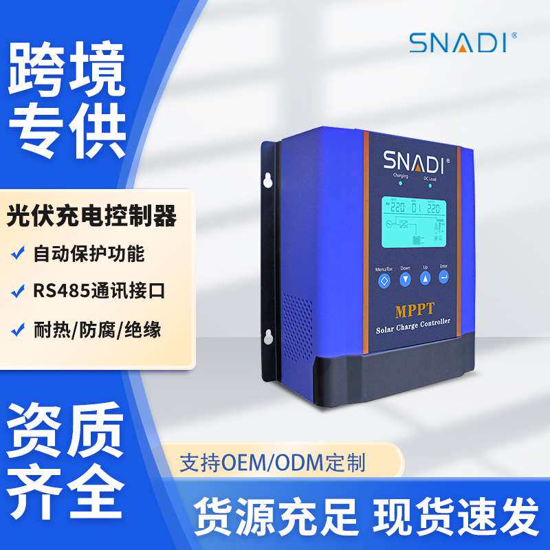 斯奈特太阳能控制器电储系统光伏控制内置MPPT充电控制器智能识别