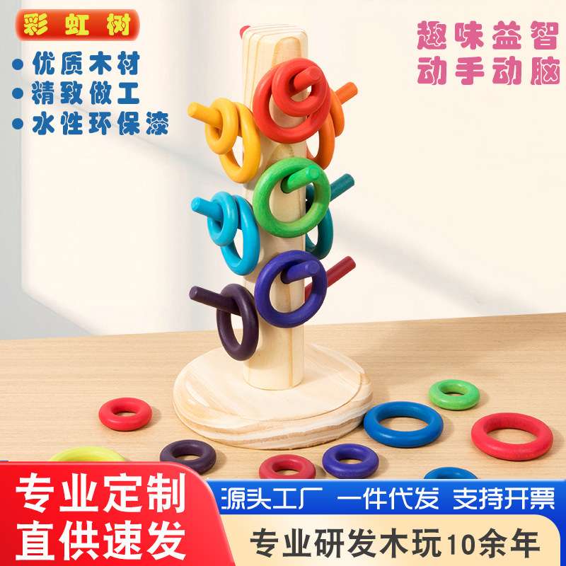 木质早教益智幼儿童玩具创意彩色套圈彩虹树亲子互动动手动脑玩具