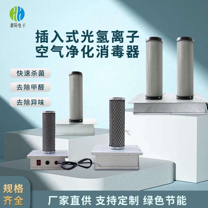 插入式光氢离子空气净化消毒器光触媒紫外线消毒纳米光氢离子系列