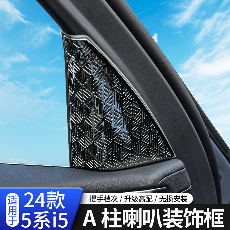 适用24-25款宝马5系a柱530内饰改装配件525喇叭罩盖车内装饰用品