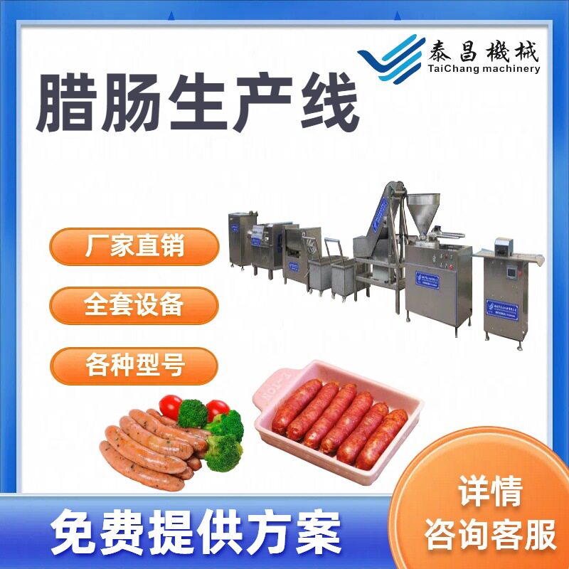 广式腊肠全套加工机器大型肉肠烤肠连续灌肠机老火腿生产流水线