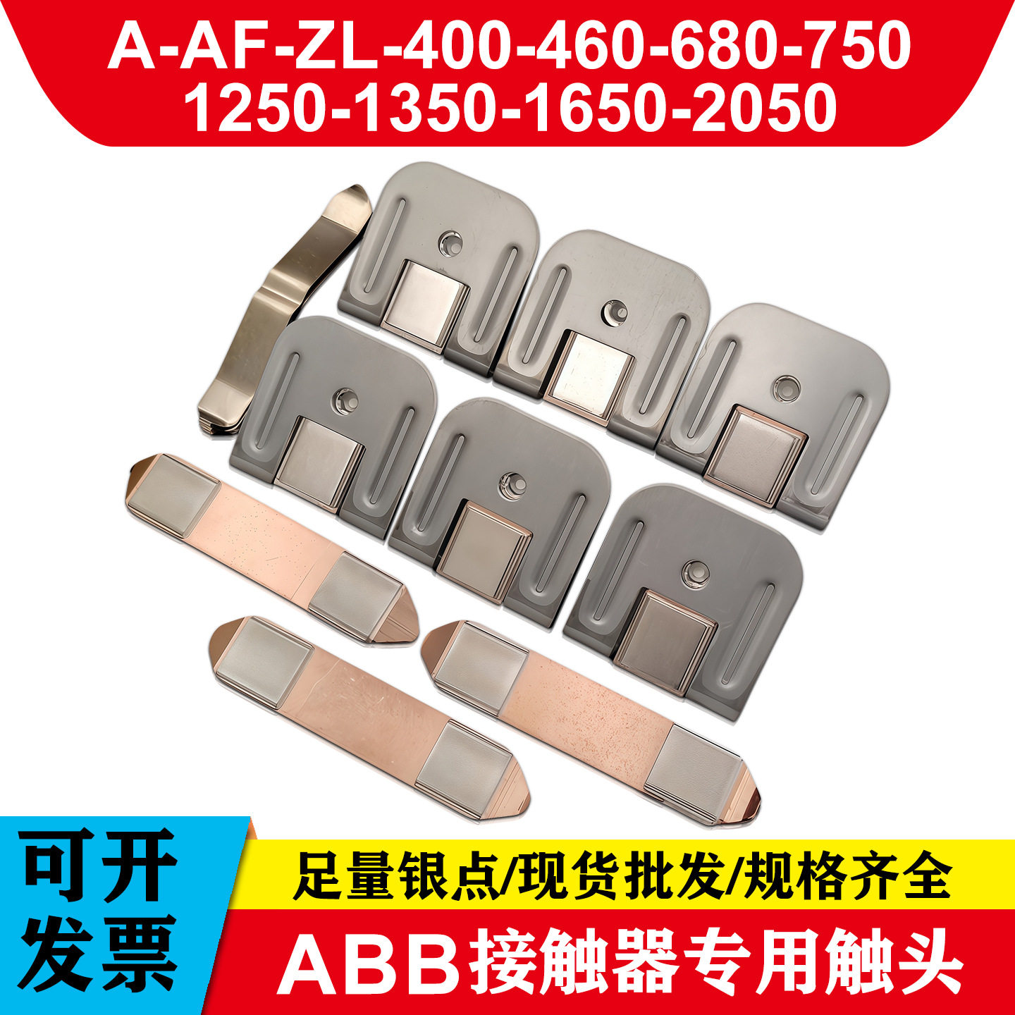 银触点A-AF-ZL400A-AF-ZL460A-AF-ZL580A-AF-ZL750接触器触头