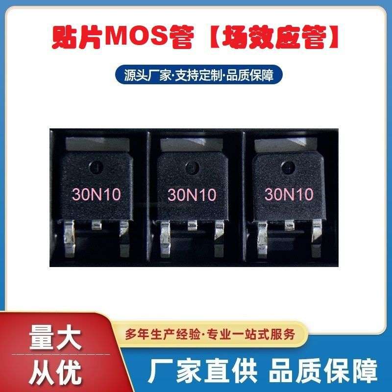 贴片MOS管30N10 TO-252封装电流30A100V场效应管深圳浩畅工厂热销