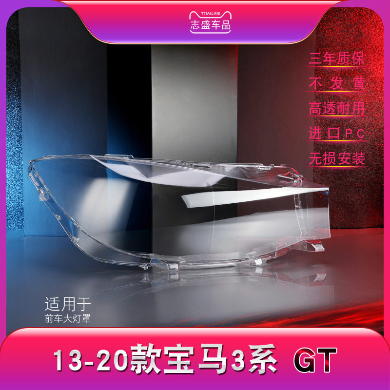 宝马3系GTF34大灯罩10-17