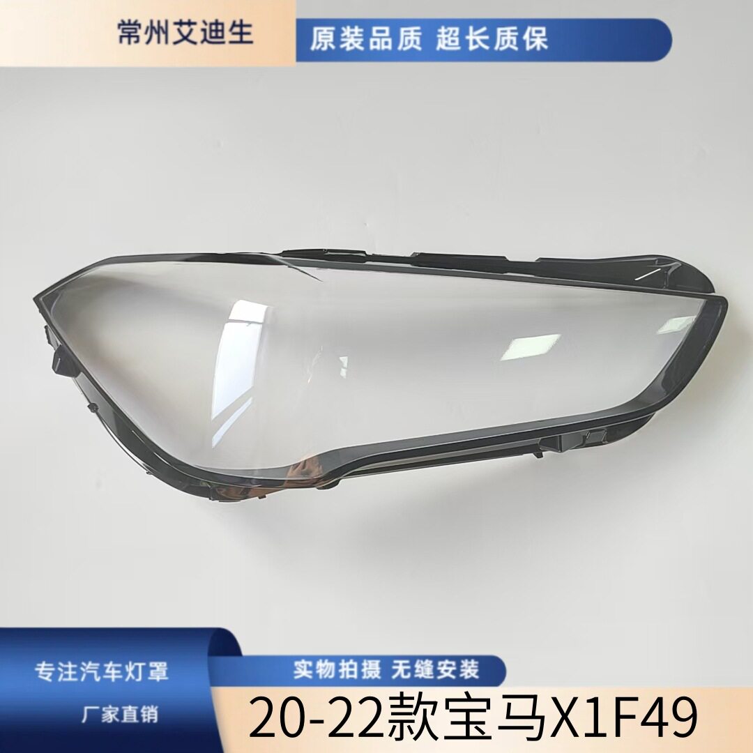 适用于宝马X1大灯罩20-22款