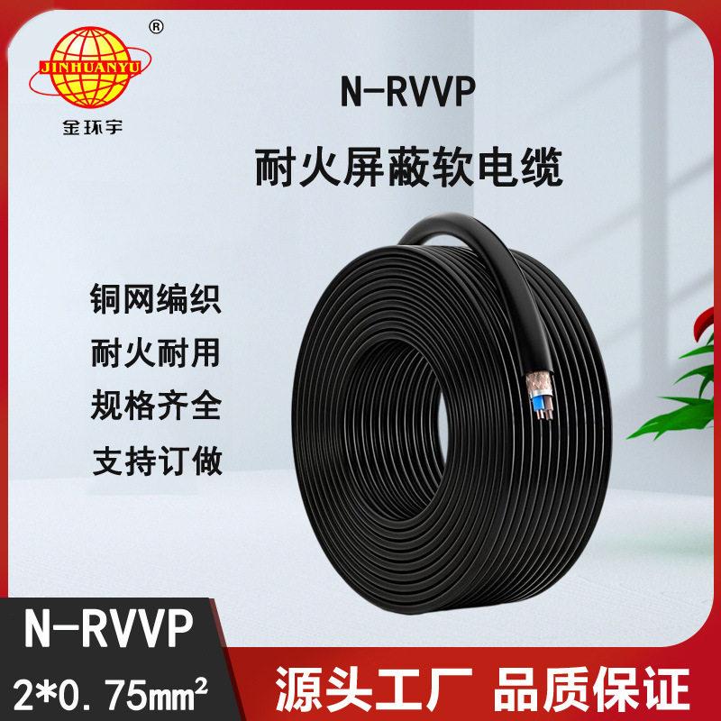 金环宇RVVP屏蔽耐火电缆2X0.75