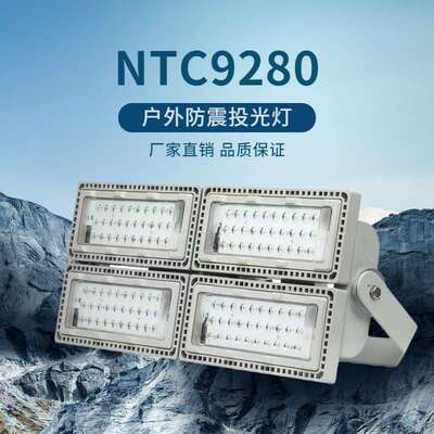 LED模组NTC9280防震场馆泛光灯110W 200W450W隧道路灯 三防投光灯