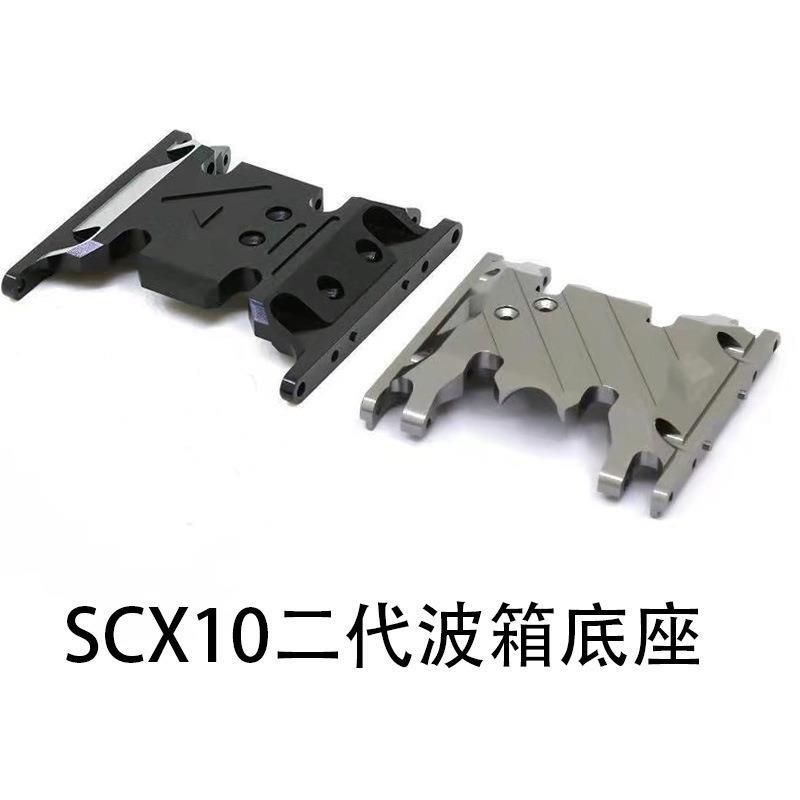 1/10攀爬车波箱底座变速箱支架AxialSCX10II90046AXI90075