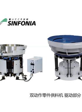 SINFONIA/神钢振动盘