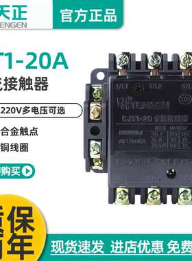 浙江天正电气CJT1-20 CDC10-20 220V 380V 110V 交流接触器