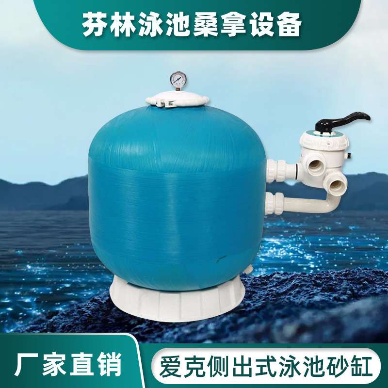 供应 意大利爱克玻纤泳池过滤砂缸 侧出式 泳池水处理器 过滤砂缸